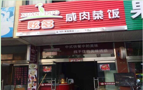 炫多咸肉菜饭加盟费用多少钱?20万元让您创业无忧!