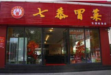 七恭冒菜加盟费多少钱?总投资30万元!