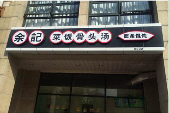 余记菜饭骨头汤加盟费用多少钱?详细加盟费用你值得拥有!