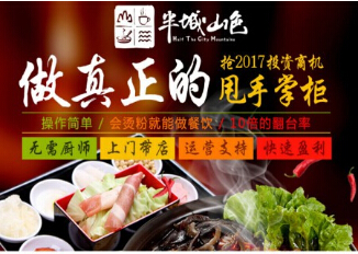 半城山色加盟优势是什么?强势加盟优势来袭!