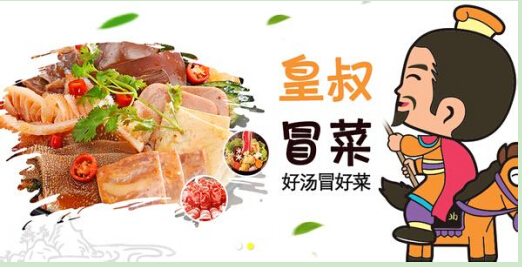 皇叔冒菜加盟费多少钱?15万元轻松创业!