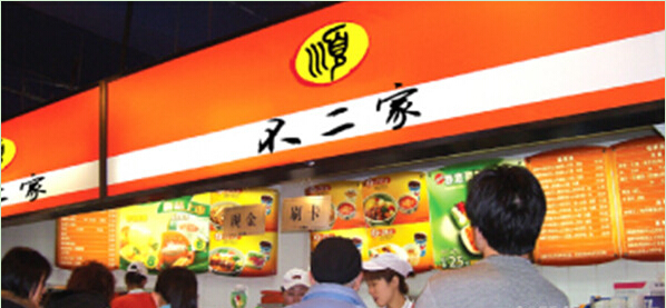 金味坊不二家加盟费用是多少?详细了解费用加盟更轻松!