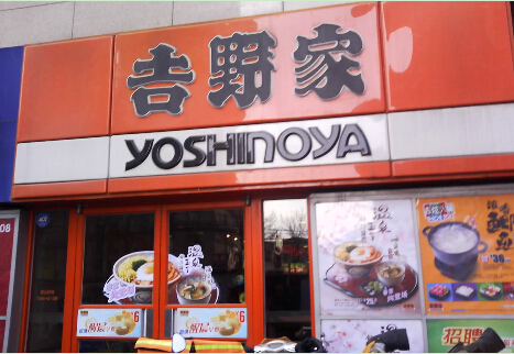 吉野家加盟费用多少钱?吉野家加盟费用详解!
