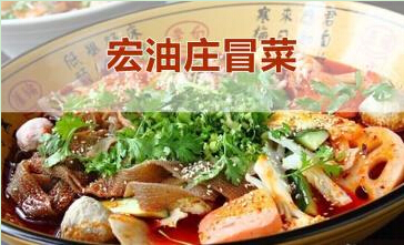 宏油庄火锅冒菜加盟费多少钱？29800元加盟费轻松创业 