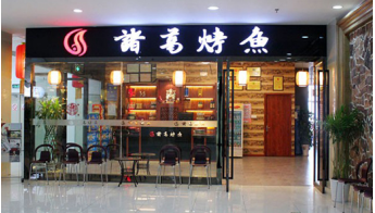 诸葛烤鱼加盟有哪些优势?详细了解加盟更轻松!