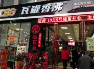 瓦罐香沸加盟费是多少?总投资费用25万元!