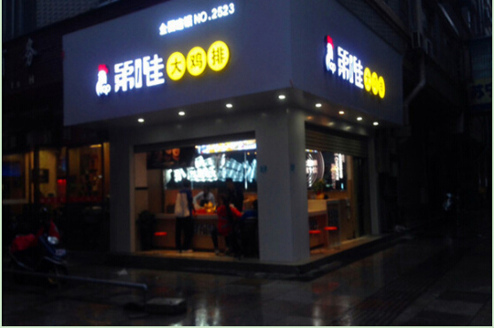 第一佳大鸡排的加盟费是多少钱?最低38000元即可开店!