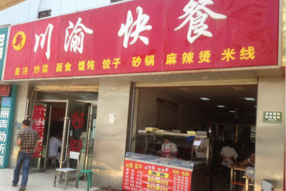 川渝快餐加盟条件有哪些?详细条件不容错过!