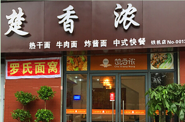 楚香浓加盟条件有哪些?详细条件不容错过!