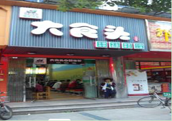 大食头快餐加盟有哪些优势?详细优势加盟更轻松!