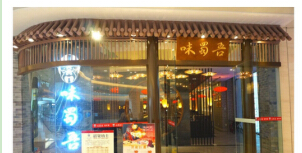 加盟味蜀吴火锅有什么优势?年利润可达47.57万元