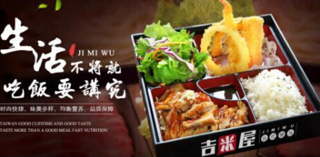 吉米屋台式便当加盟费多少钱?2万元加盟费让你轻松创业!