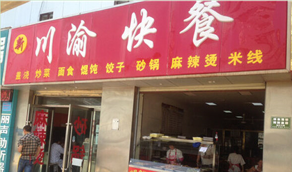 川渝快餐加盟多少钱?有什么条件?