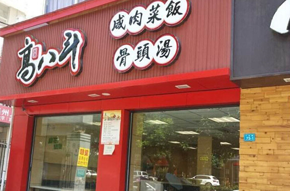 高八斗咸肉菜饭骨头汤加盟条件有哪些?