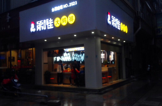 第一佳大鸡排加盟利润是多少?年赚可达15万元!
