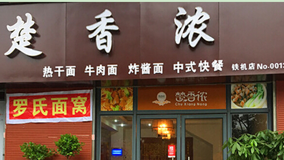 楚香浓加盟多少钱？需要什么条件？