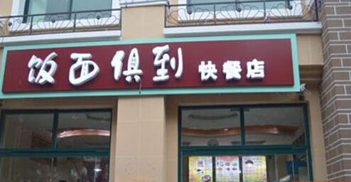饭面俱到加盟条件有哪些
