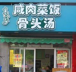 高个子咸肉菜饭骨头汤加盟需要多少钱？加盟需要什么条件？