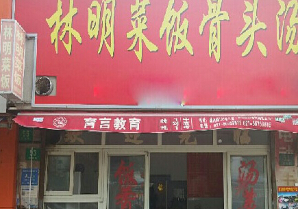 林明菜饭骨头汤加盟体条件有哪些