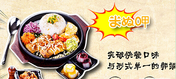 开一家米好呷铁板扒饭加盟店多少钱？需要具备什么条件？