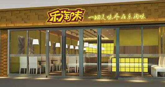 开一家乐淘味加盟店需要什么条件?
