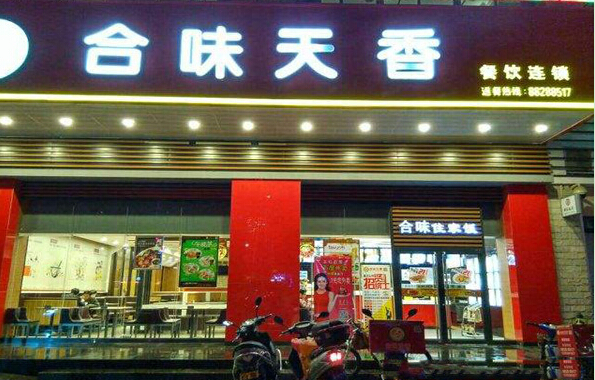 开一家合味天香加盟店有什么优势?