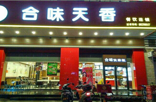  合味天香加盟需要的条件有哪些？