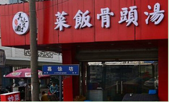 弄堂口菜饭骨头汤加盟条件是什么？详细了解加盟更轻松！
