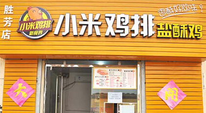 小米鸡排加盟利润是多少?年利润26.64万元!