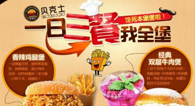 贝克士汉堡加盟利润怎么样?一年能赚多少?
