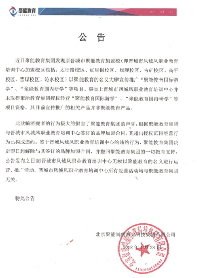 关于终止晋城市凤城凤职业教育培训中心聚能教育加盟校资格的公告