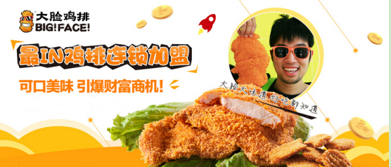 大脸鸡排的加盟费是多少钱?30000元加盟费轻松营业!
