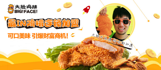 大脸鸡排加盟赚钱吗?投资加盟费6.55万元创业无忧!