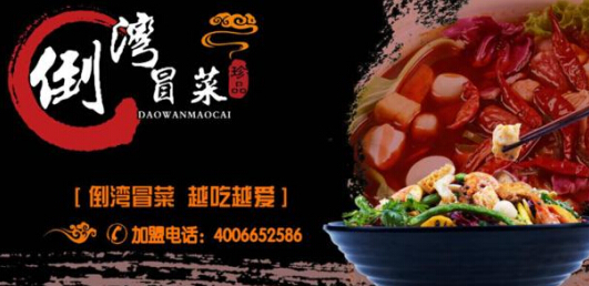 倒湾冒菜加盟条件有哪些?投资12.88万5大条件!