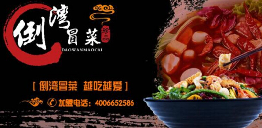 倒湾冒菜加盟有哪些优势?7大优势强势来袭!