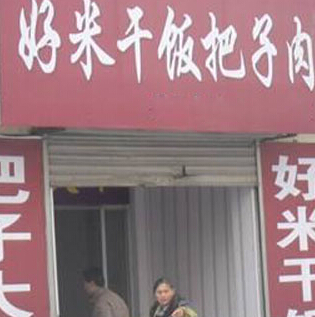好米干饭把子肉加盟需要什么条件?投资20.65万元轻松创业!