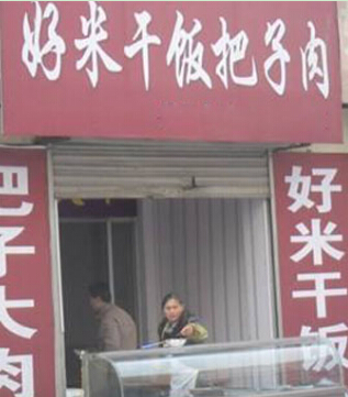 好米干饭把子肉加盟多少钱?总投资20.65万元!