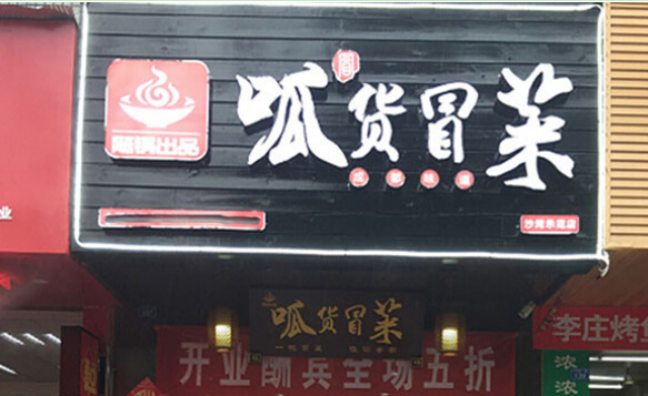 开一家呱货冒菜店需要哪些条件?投资9.85万4大条件保障!