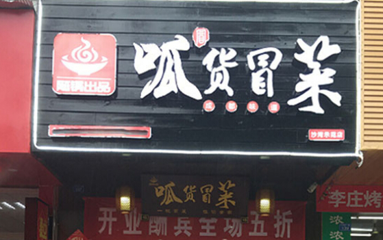 呱货冒菜加盟优势是什么?投资9.85万4大优势支持!