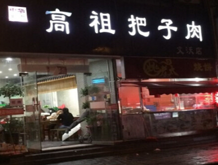 高祖把子肉加盟条件是什么？详细条件加盟分析！