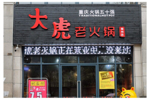 加盟大老虎火锅需要什么条件和优势?了解加盟更轻松!
