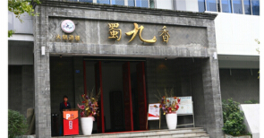 加盟蜀九香火锅有什么样的优势?