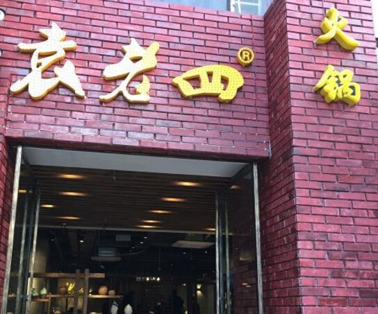 袁老四老火锅加盟多少钱?投资20.21万加盟无忧!