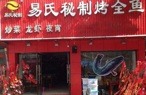 易氏秘制烤全鱼加盟条件是什么?三大条件优先选择!