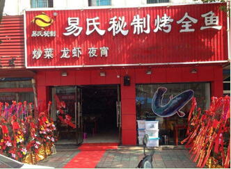 易氏秘制烤全鱼加盟多少钱?低至9.9万元即可开店创业!