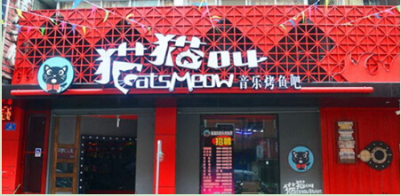 开一家猫猫叫音乐烤鱼吧店怎么样?加盟需要什么条件!