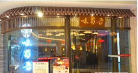 味蜀吴火锅加盟费是多少钱?总投资48.39万元!