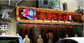 辣庄重庆老火锅加盟多少钱?总投资14.29万元!