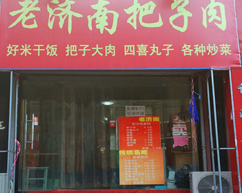 老济南把子肉加盟费多少钱？投资17.15万即可创业！