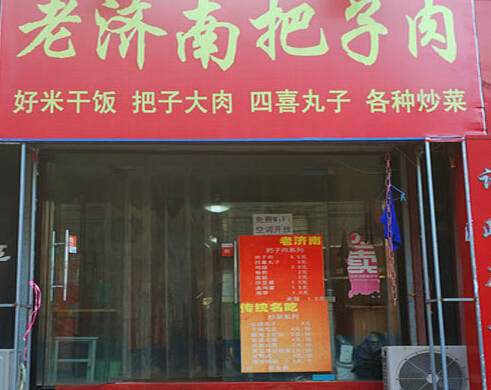 开一家老济南把子肉店加盟需要什么条件!